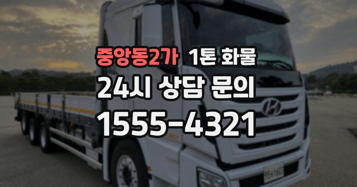 중앙동2가 1톤 화물