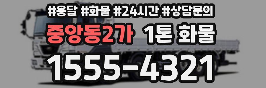 중앙동2가 1톤 화물