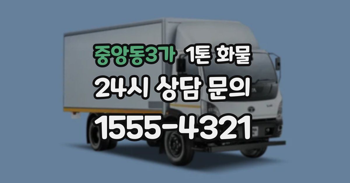 중앙동3가 1톤 화물