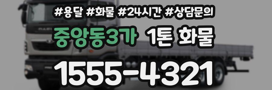 중앙동3가 1톤 화물