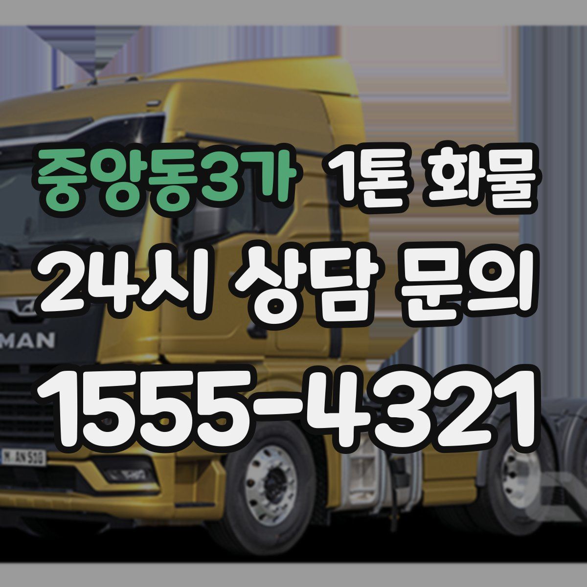중앙동3가 1톤 화물