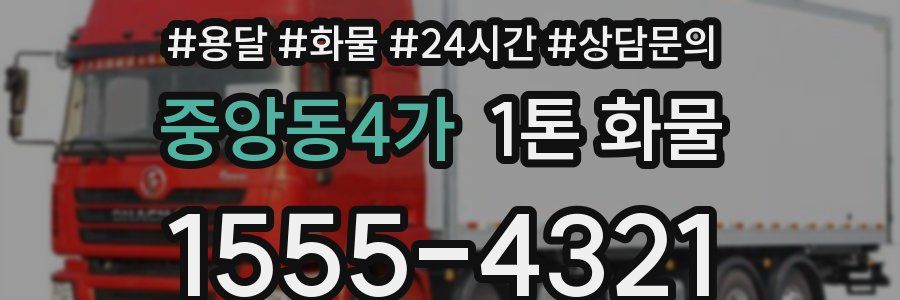 중앙동4가 1톤 화물