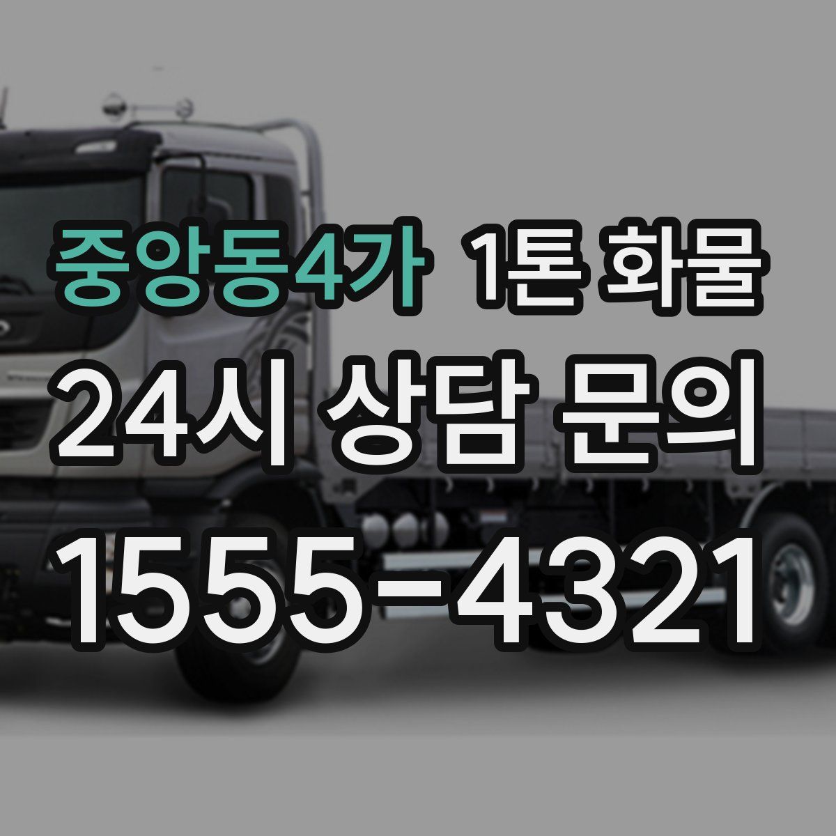 중앙동4가 1톤 화물