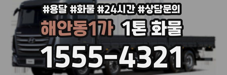 해안동1가 1톤 화물