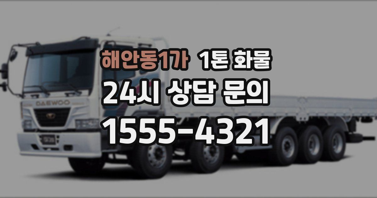 해안동1가 1톤 화물