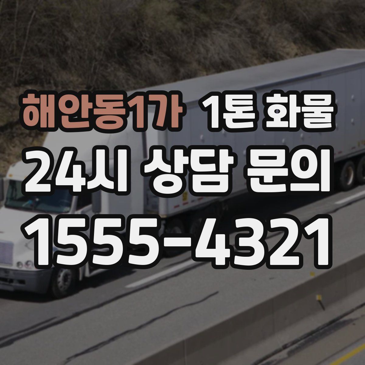해안동1가 1톤 화물