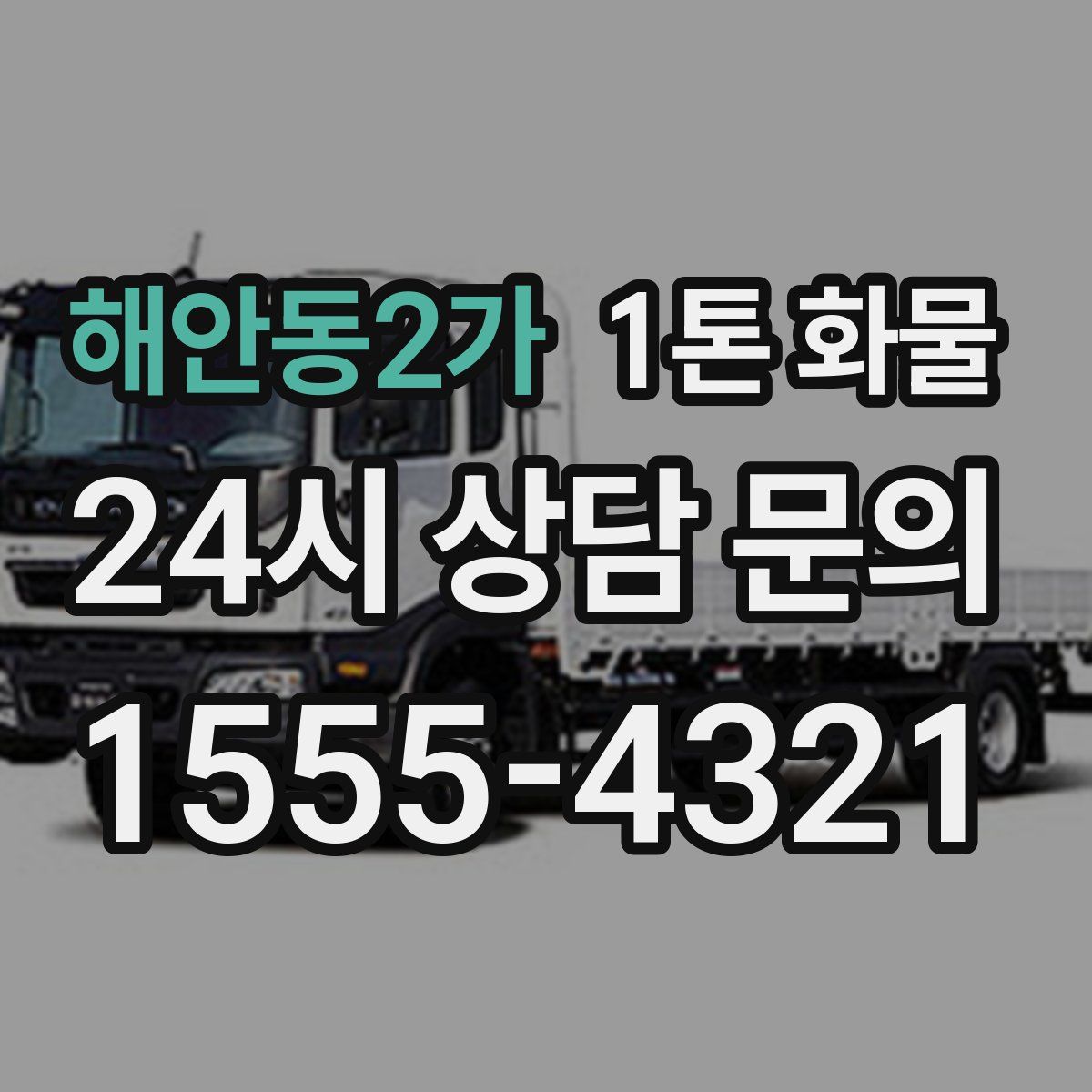 해안동2가 1톤 화물