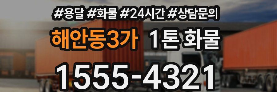 해안동3가 1톤 화물