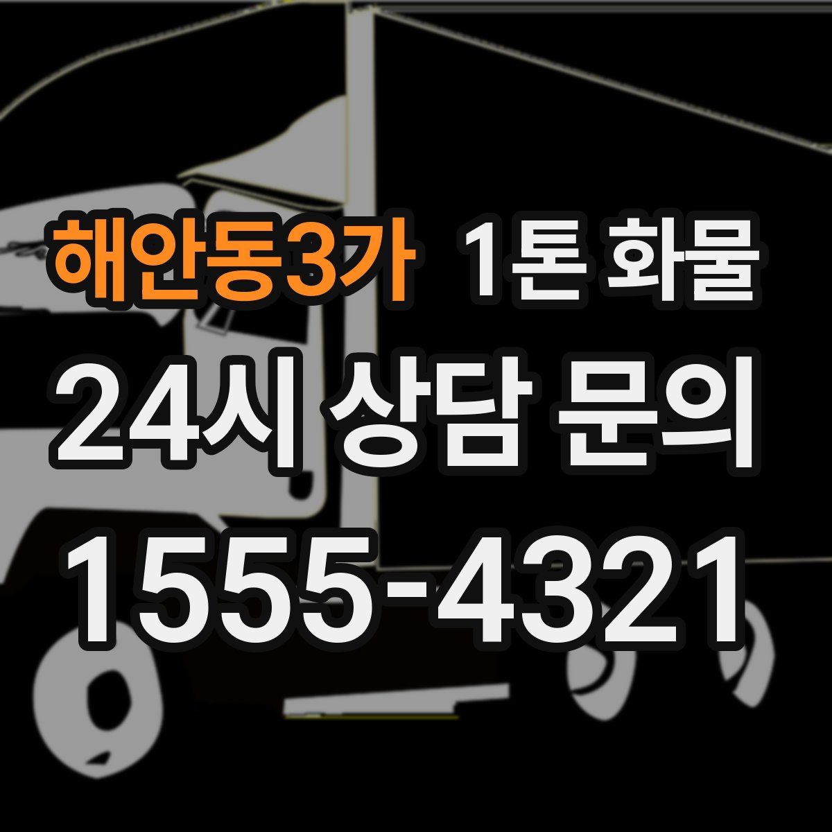 해안동3가 1톤 화물