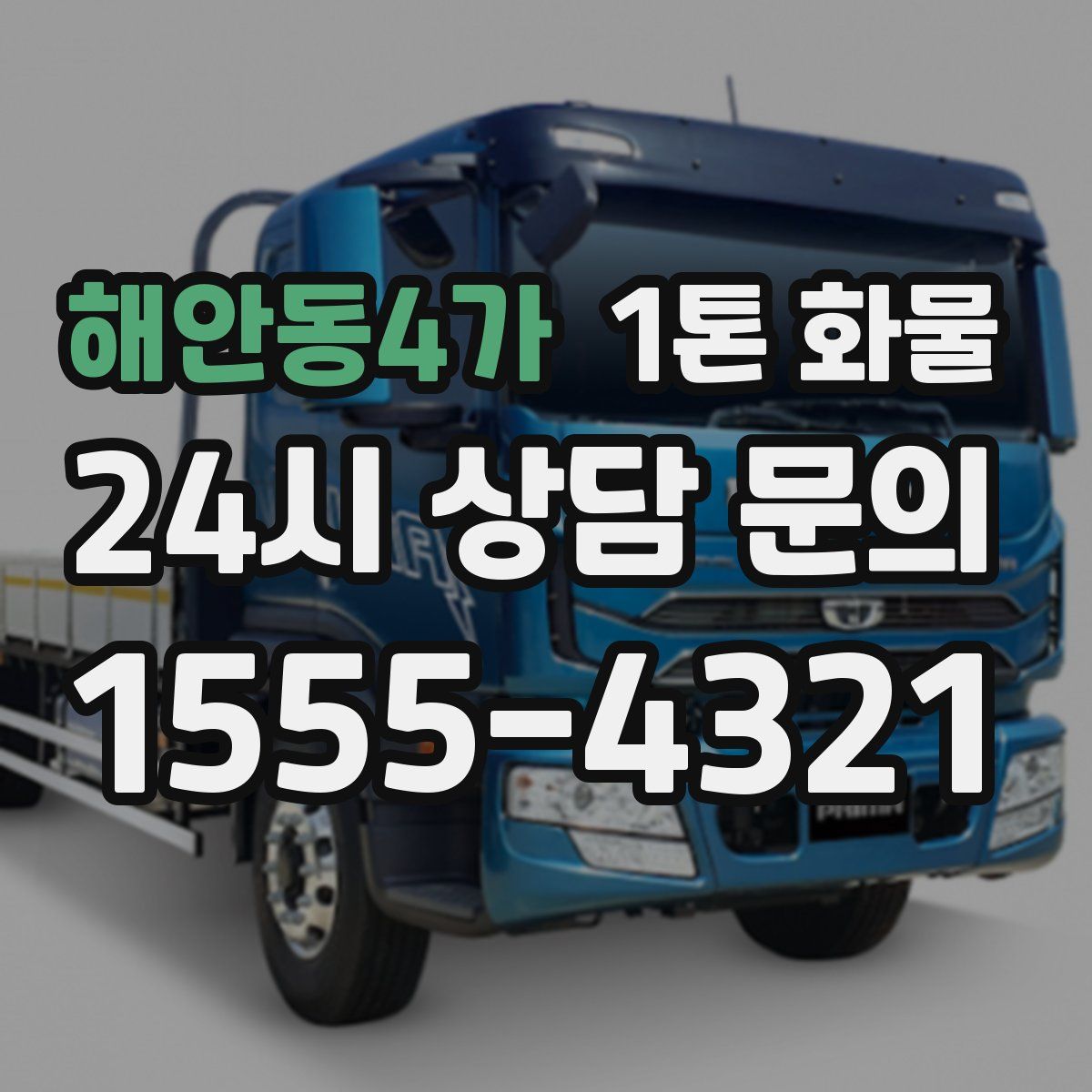 해안동4가 1톤 화물
