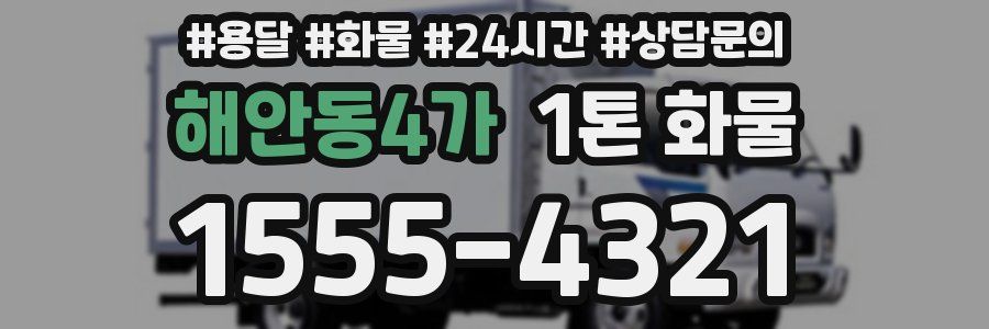 해안동4가 1톤 화물