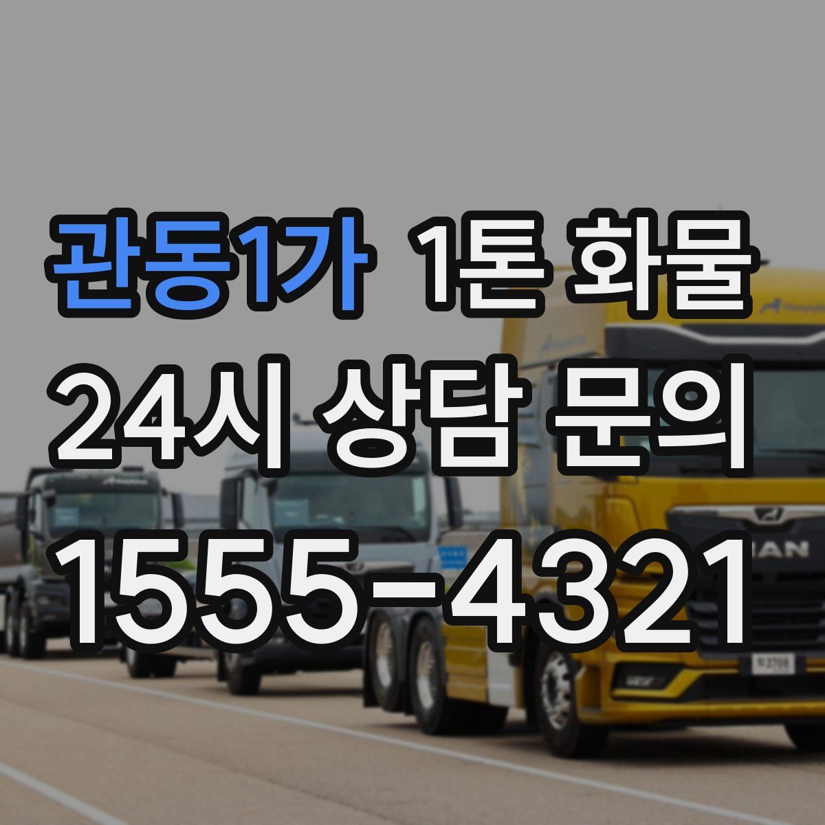 관동1가 1톤 화물