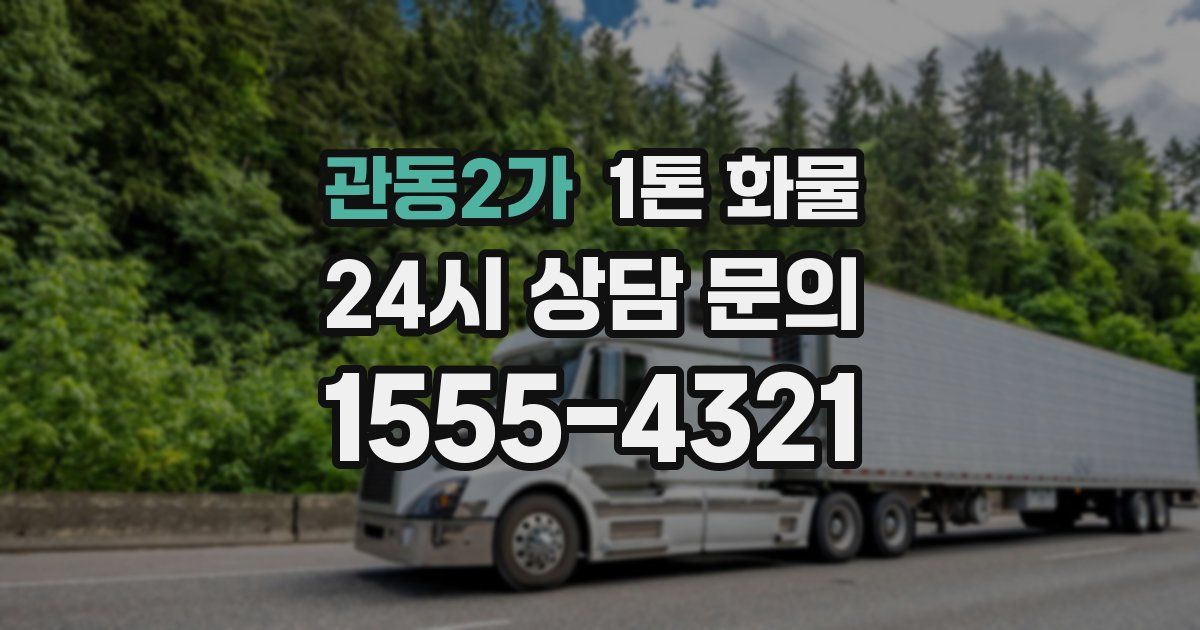 관동2가 1톤 화물