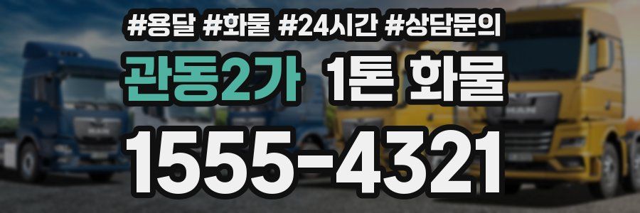 관동2가 1톤 화물