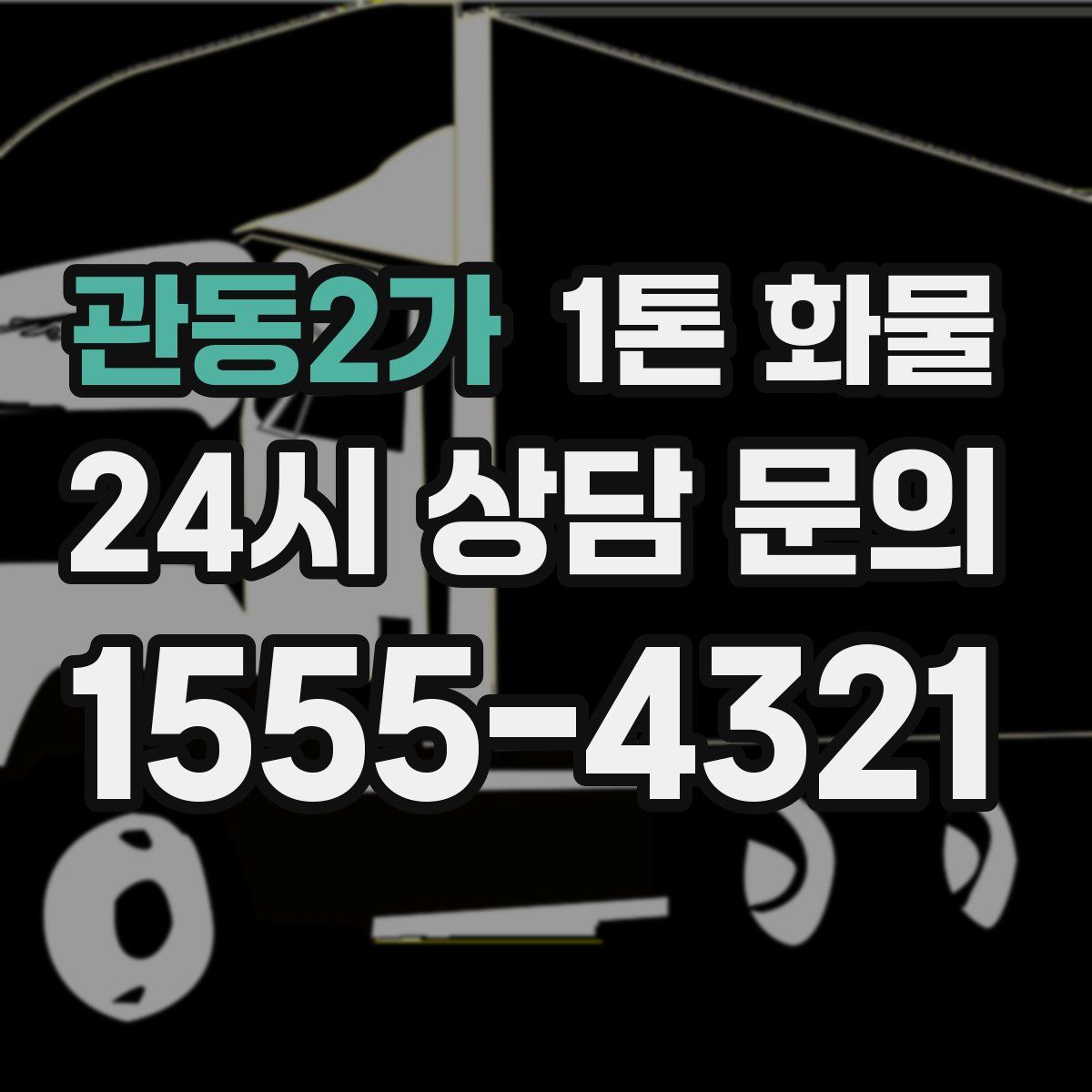관동2가 1톤 화물