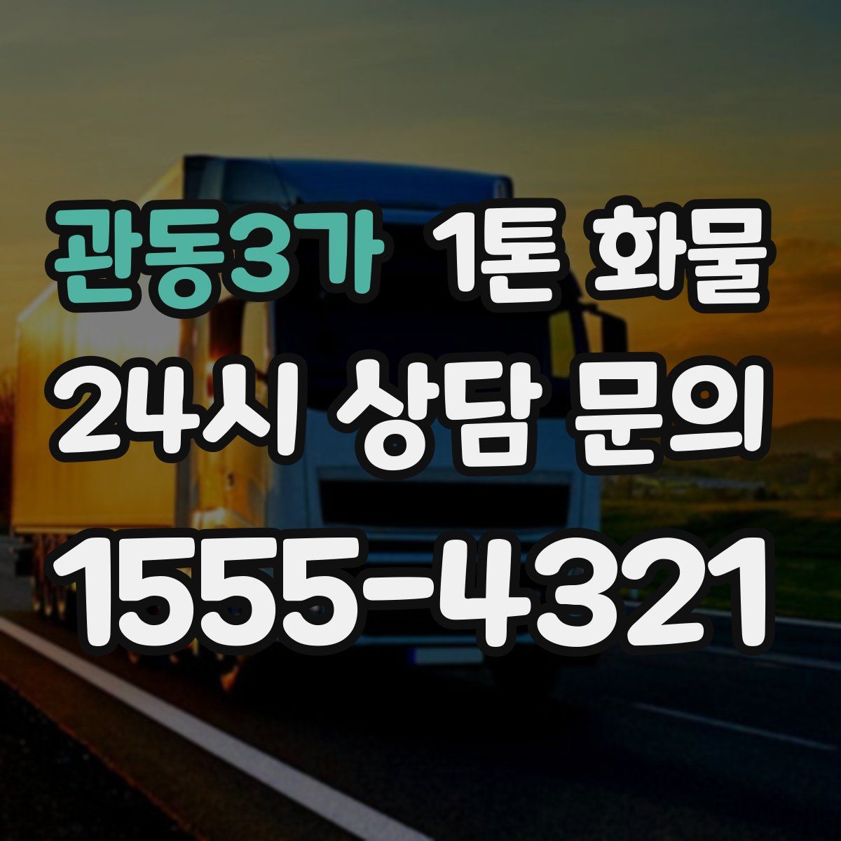관동3가 1톤 화물