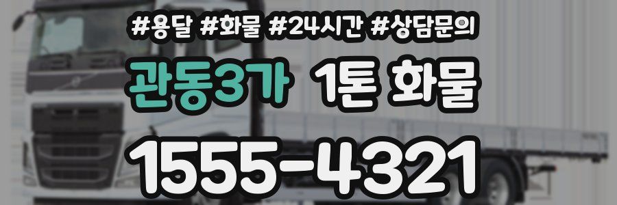 관동3가 1톤 화물