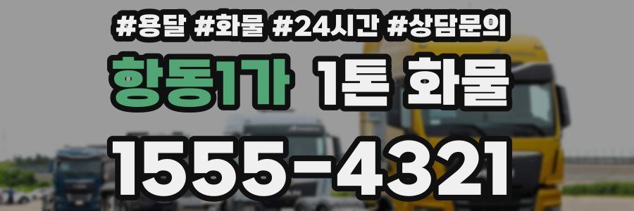 항동1가 1톤 화물