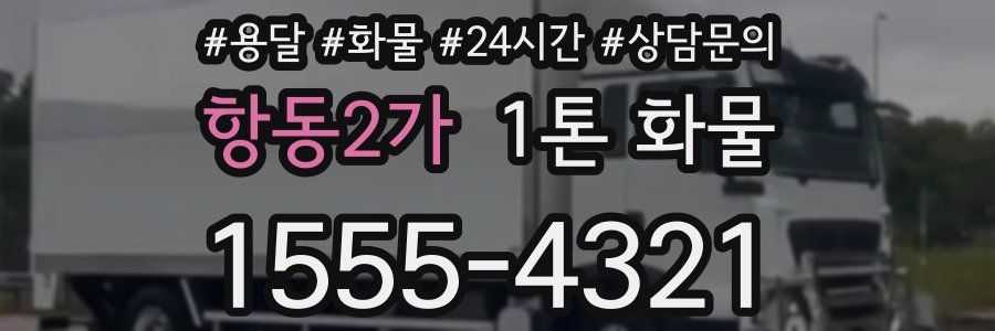 항동2가 1톤 화물