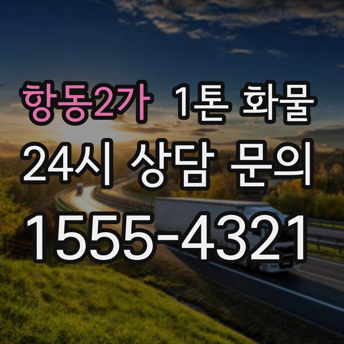 항동2가 1톤 화물