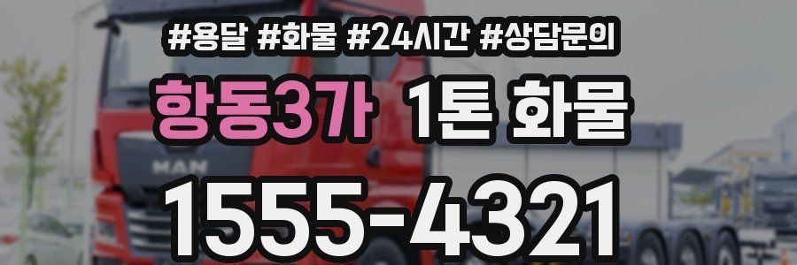 항동3가 1톤 화물