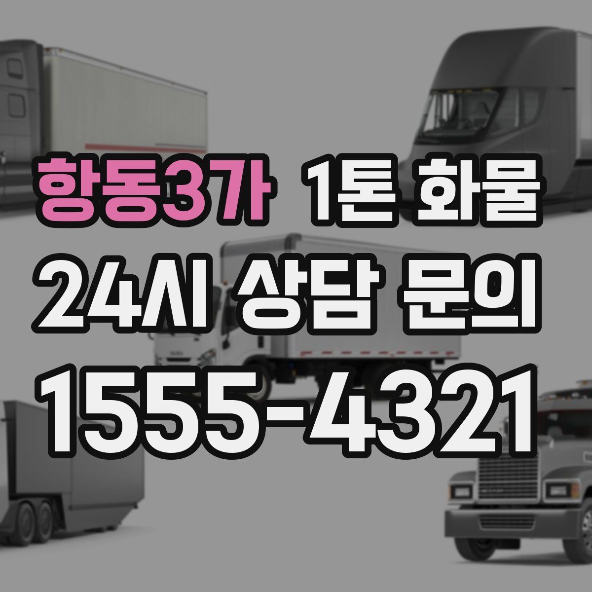 항동3가 1톤 화물