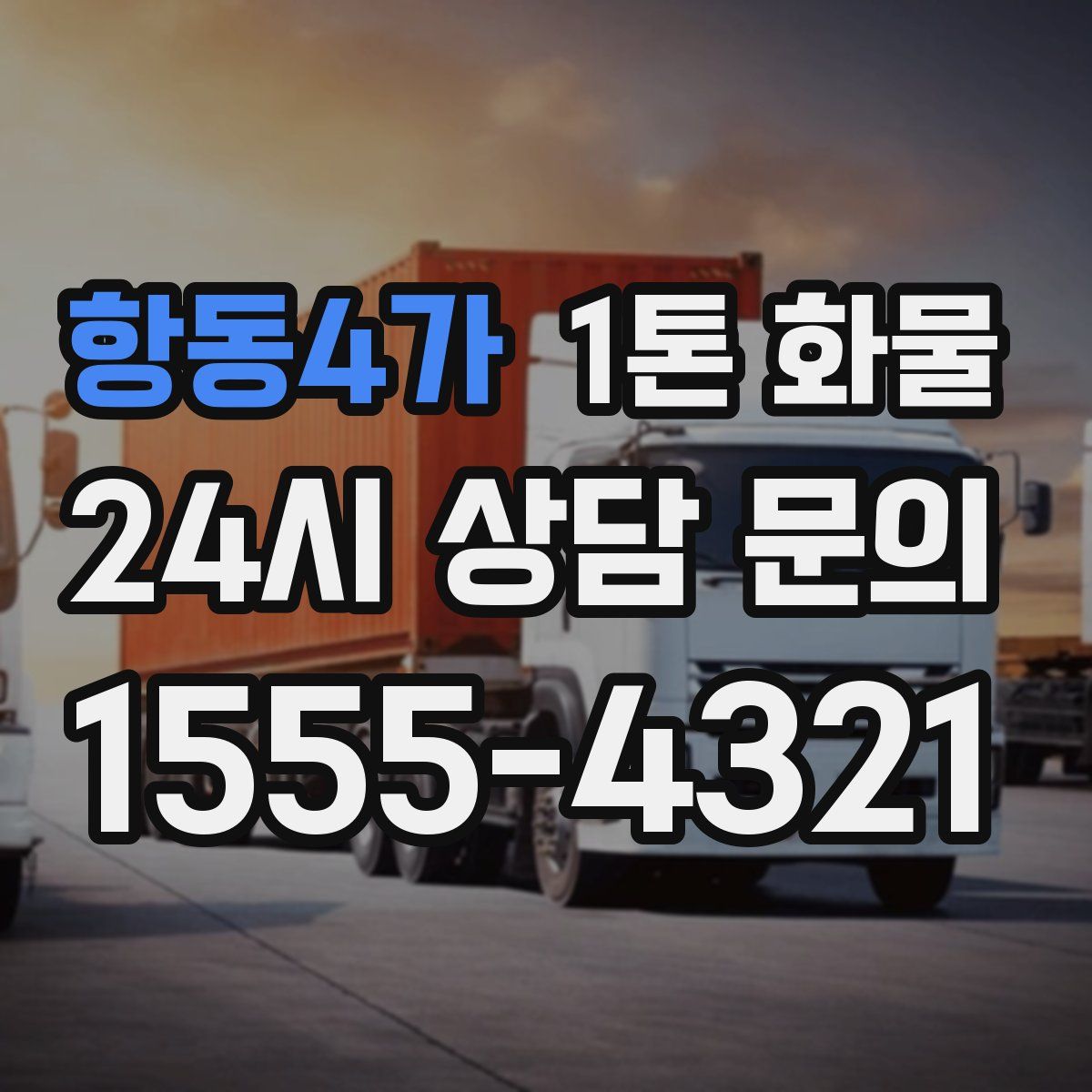 항동4가 1톤 화물