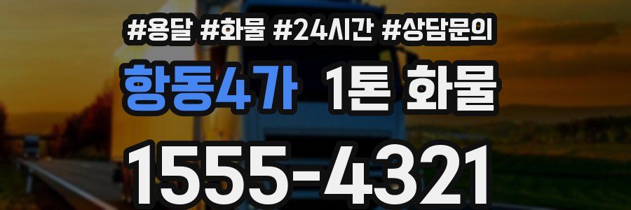 항동4가 1톤 화물