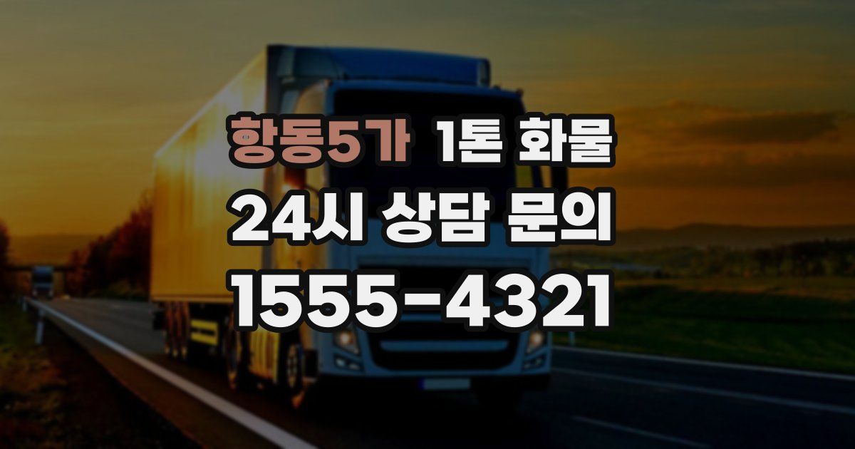 항동5가 1톤 화물