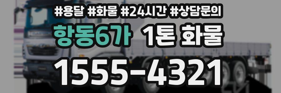 항동6가 1톤 화물