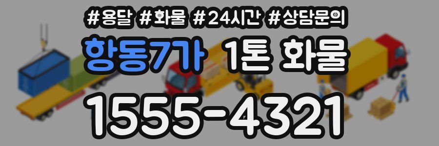 항동7가 1톤 화물