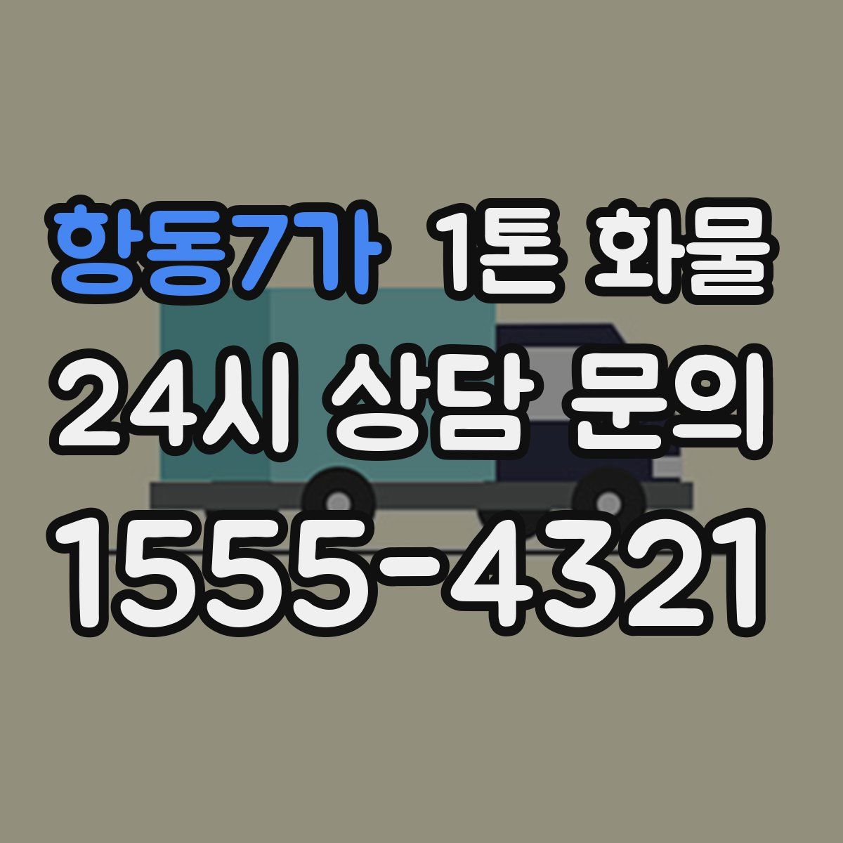 항동7가 1톤 화물