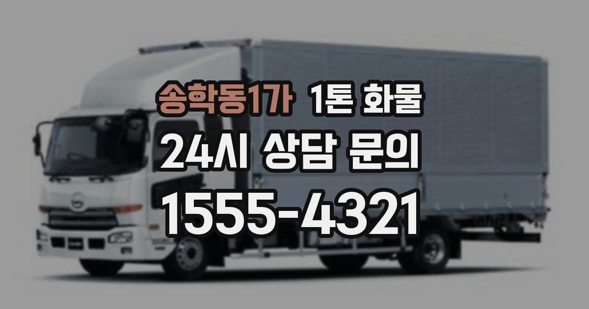 송학동1가 1톤 화물