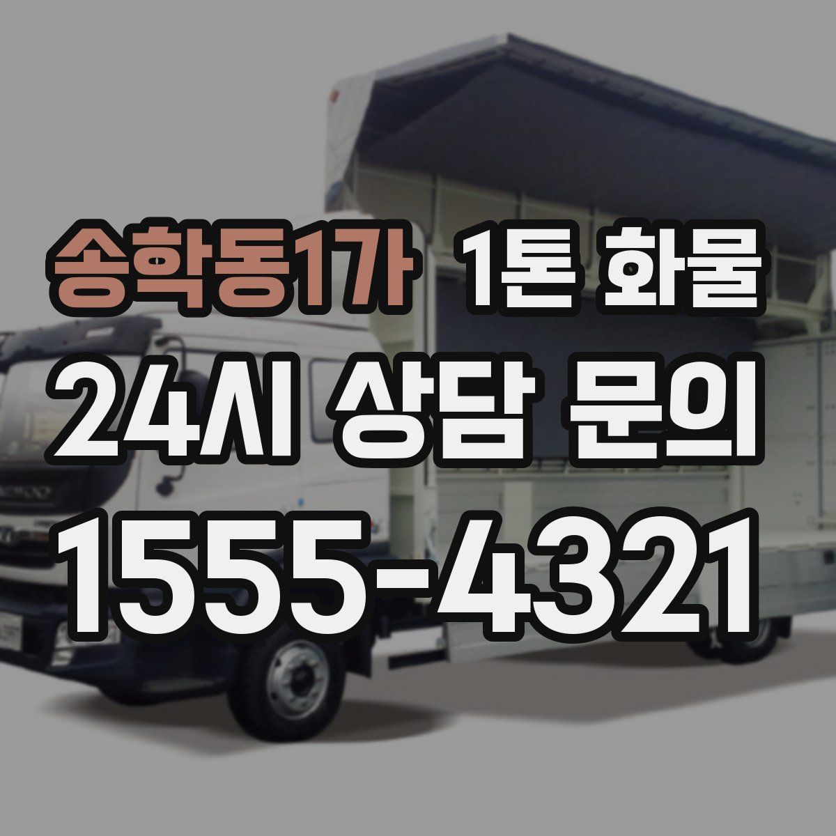 송학동1가 1톤 화물