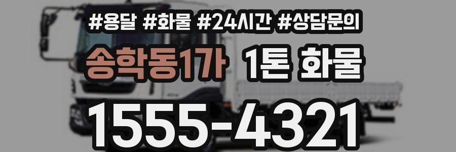 송학동1가 1톤 화물