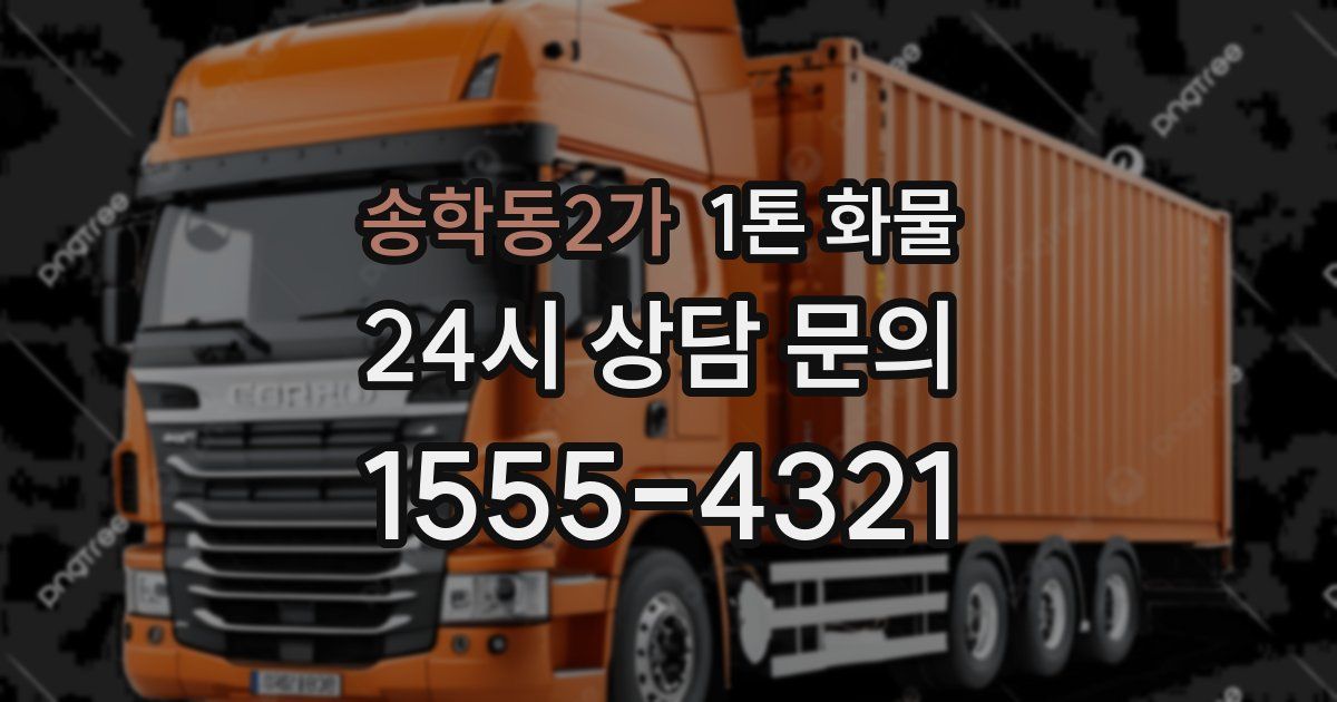 송학동2가 1톤 화물