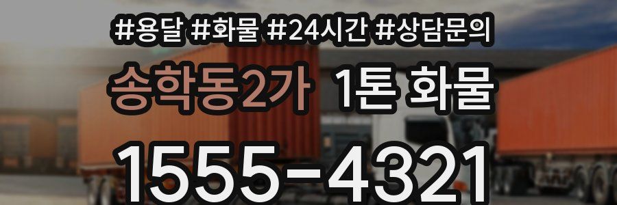 송학동2가 1톤 화물