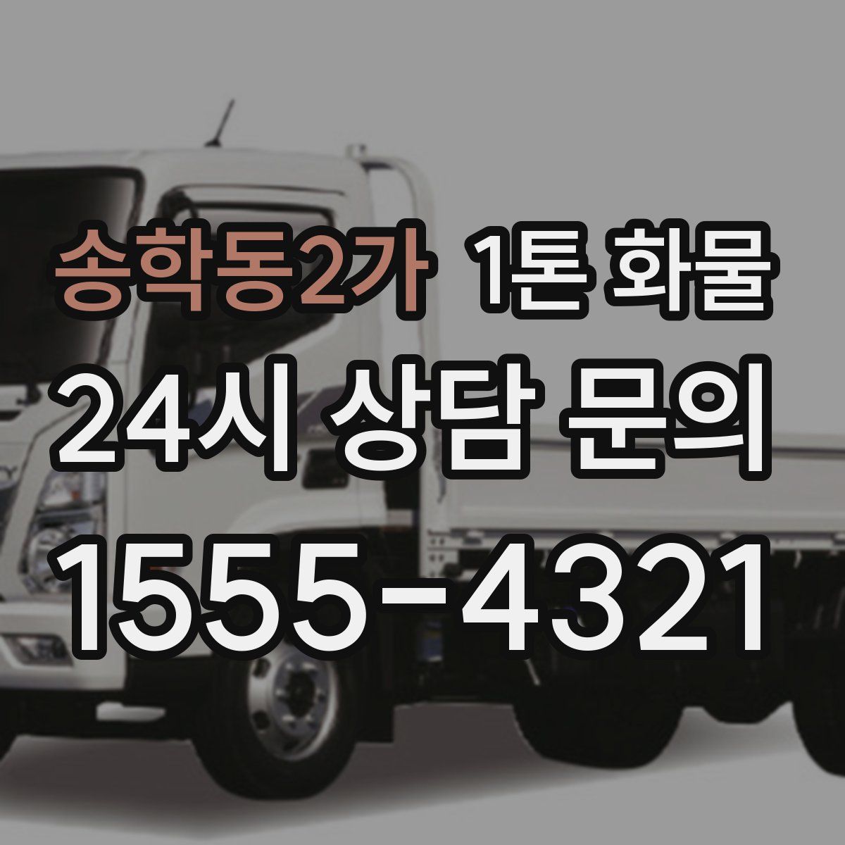 송학동2가 1톤 화물