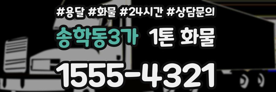 송학동3가 1톤 화물