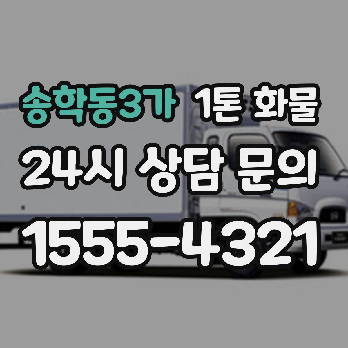 송학동3가 1톤 화물