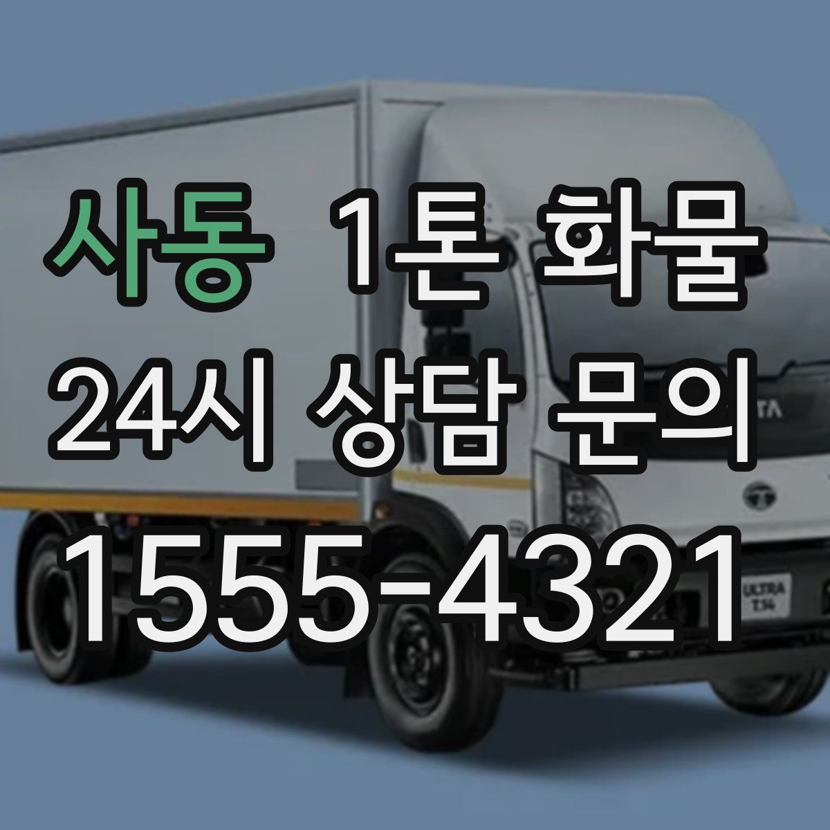 사동 1톤 화물