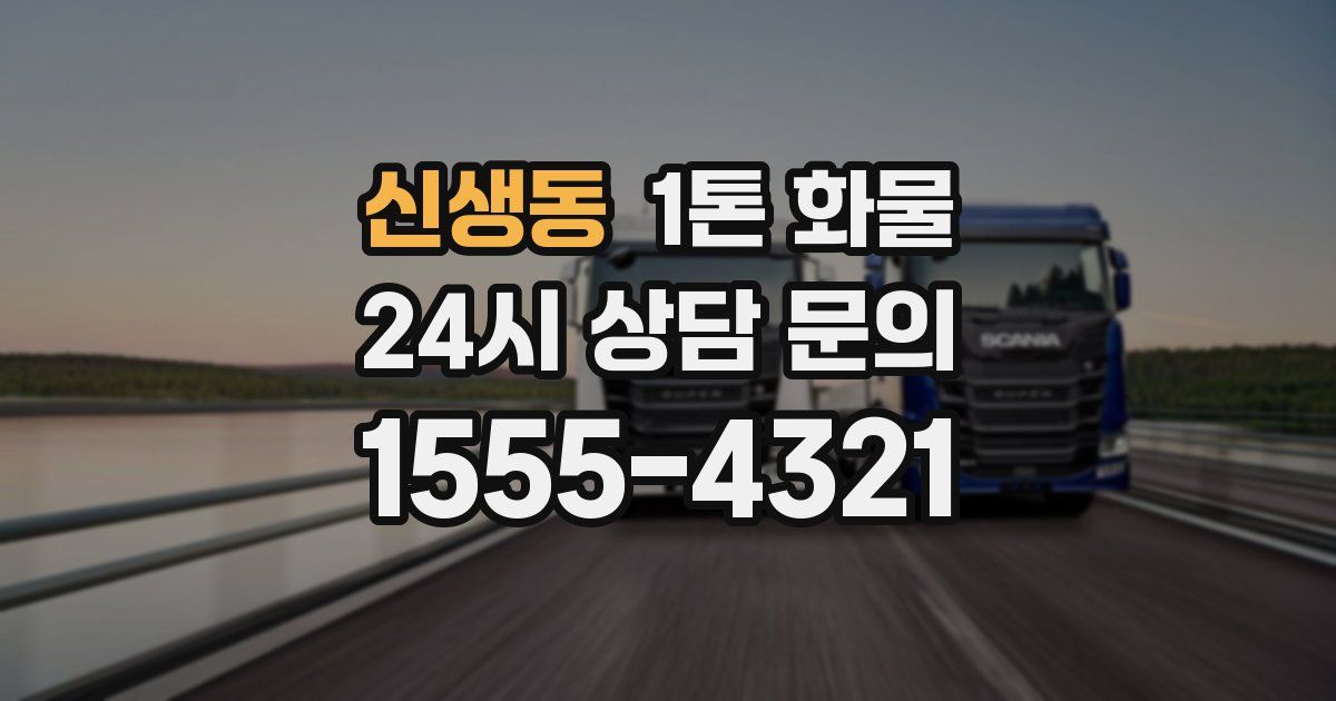 신생동 1톤 화물
