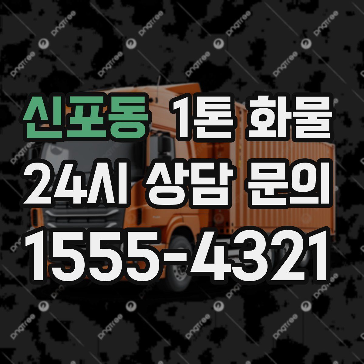 신포동 1톤 화물