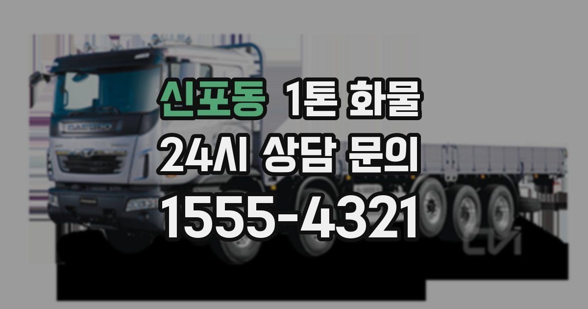 신포동 1톤 화물