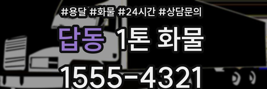 답동 1톤 화물