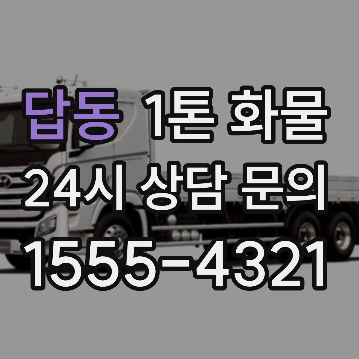 답동 1톤 화물