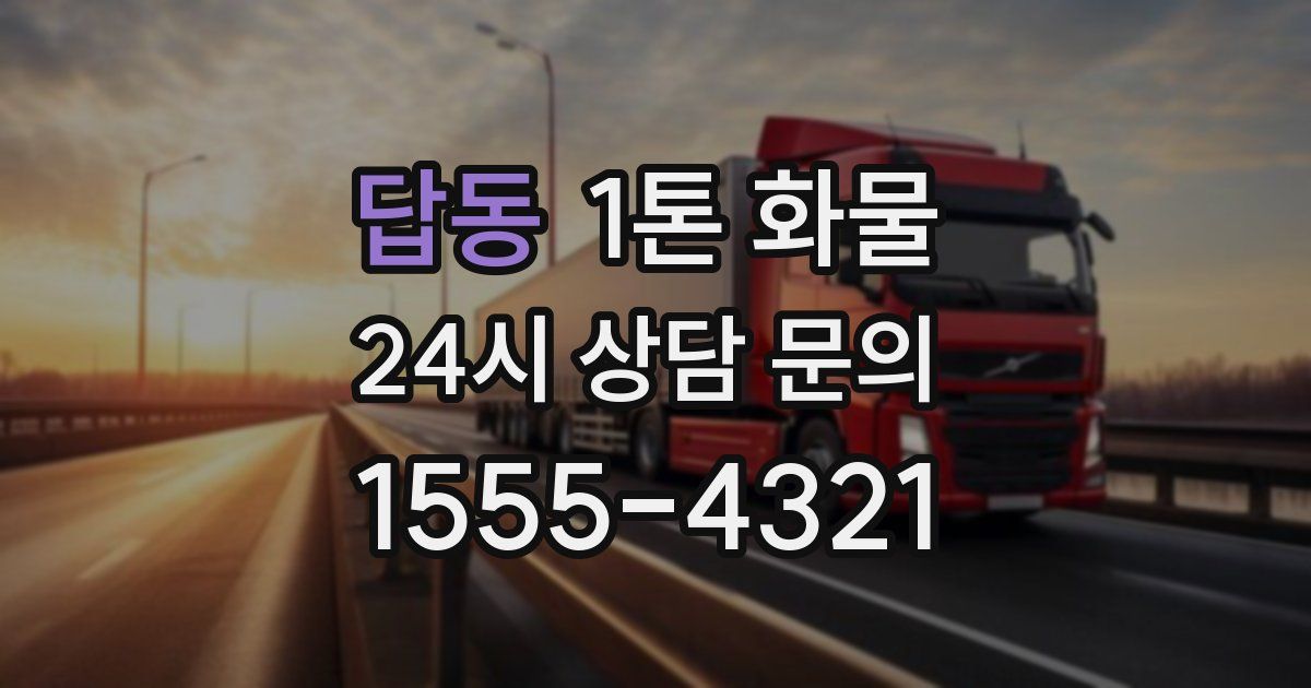 답동 1톤 화물