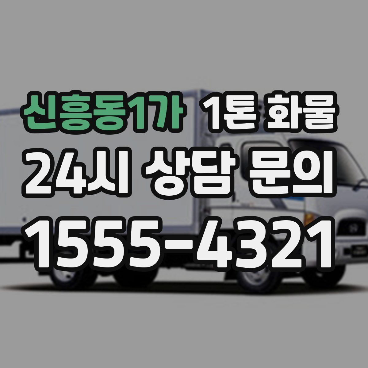 신흥동1가 1톤 화물