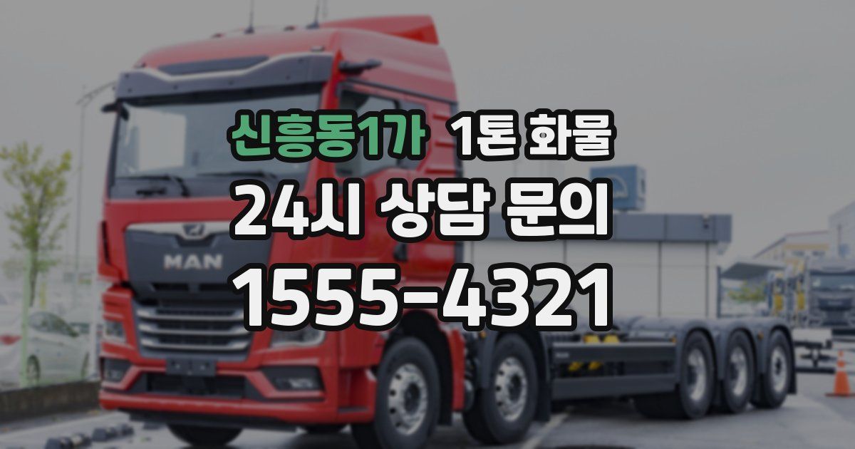 신흥동1가 1톤 화물