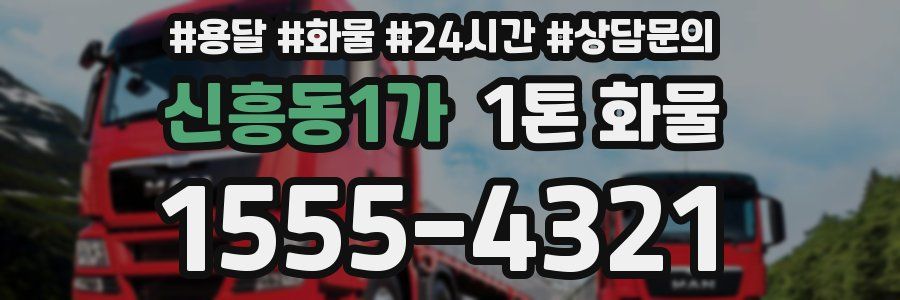 신흥동1가 1톤 화물